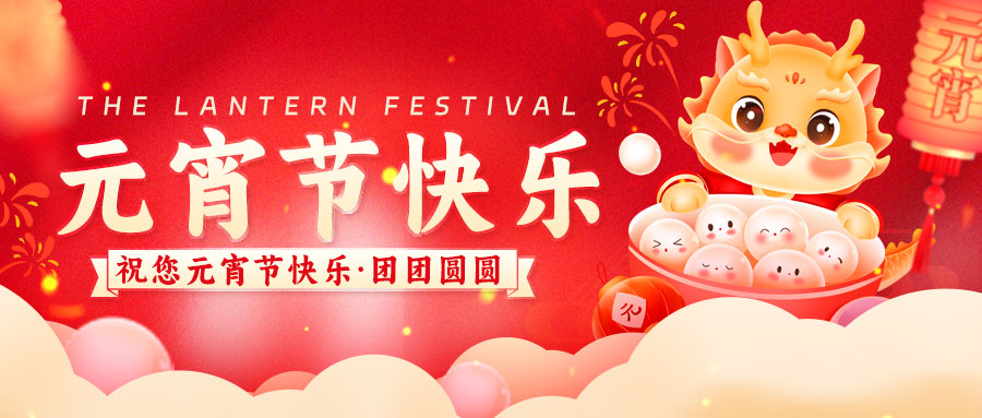 嘉励电动缸厂家祝大家元宵节幸福满溢，灯火璀璨